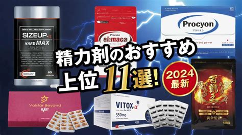 【2024最新】精力剤のおすすめ上位11選！即効性・勃起力・持。